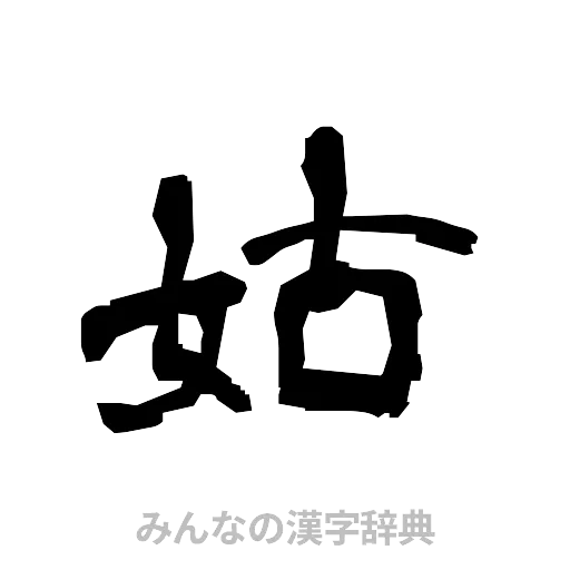 姑（隷書体）