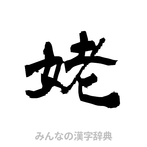 姥（隷書体）
