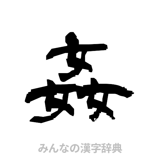 姦（隷書体）