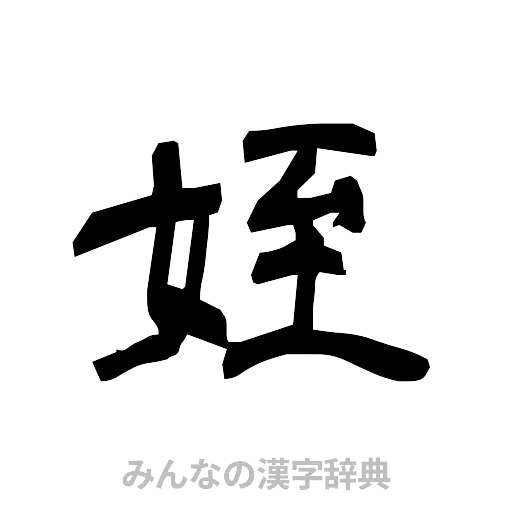 姪（隷書体）