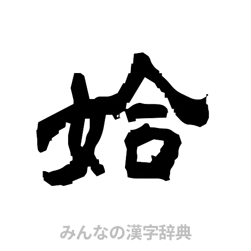姶（隷書体）