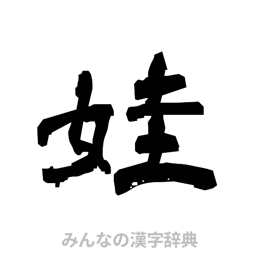 娃（隷書体）