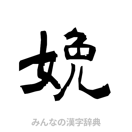 娩（隷書体）