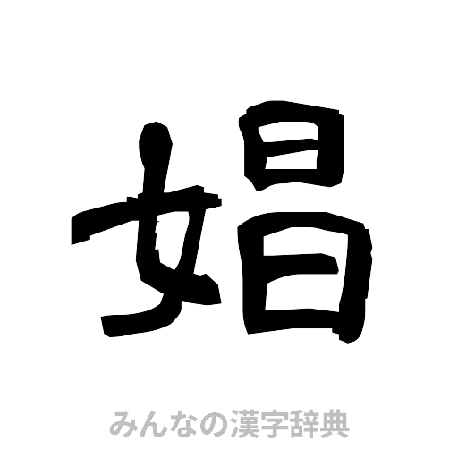 娼（隷書体）