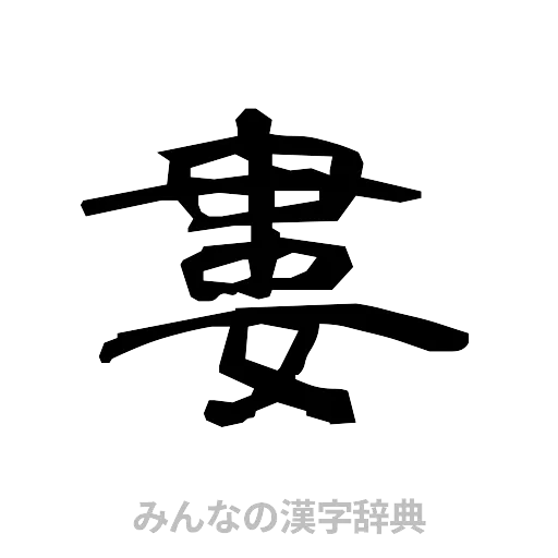 婁（隷書体）