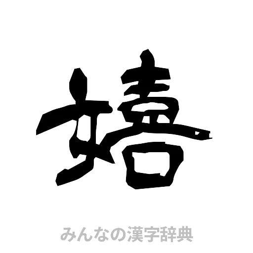 嬉（隷書体）