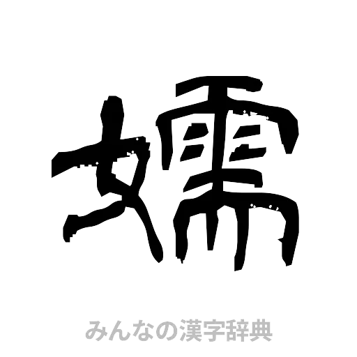 嬬（隷書体）