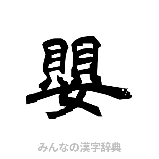 嬰（隷書体）