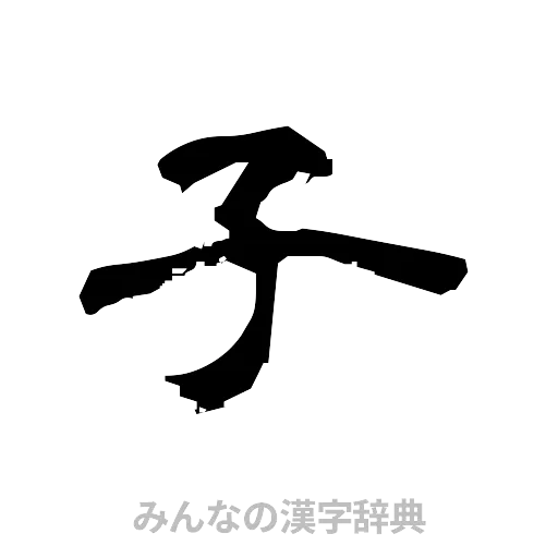 子（隷書体）