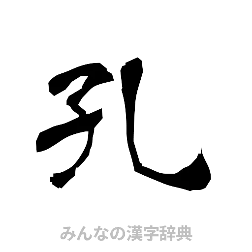 孔（隷書体）