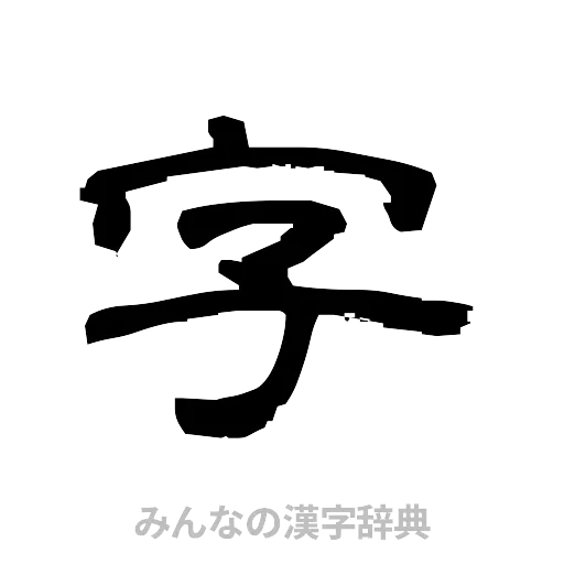 字（隷書体）