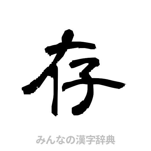存（隷書体）