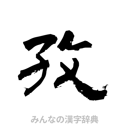 孜（隷書体）