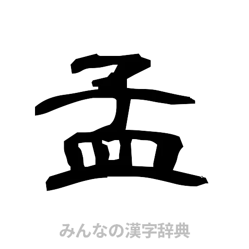 孟（隷書体）