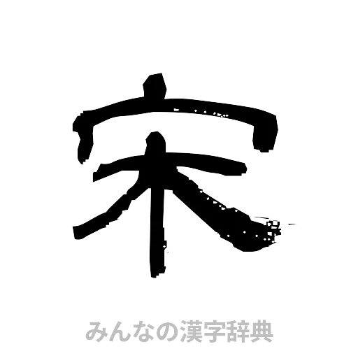 宋（隷書体）