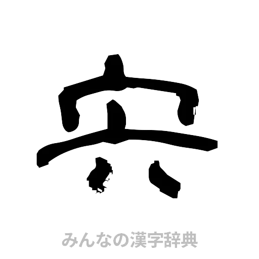 宍（隷書体）