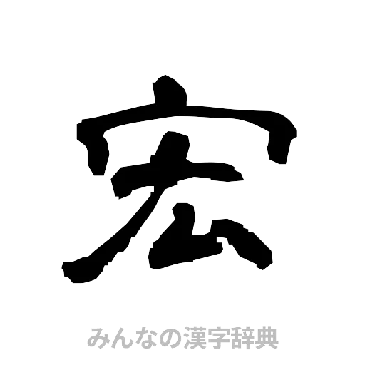宏（隷書体）