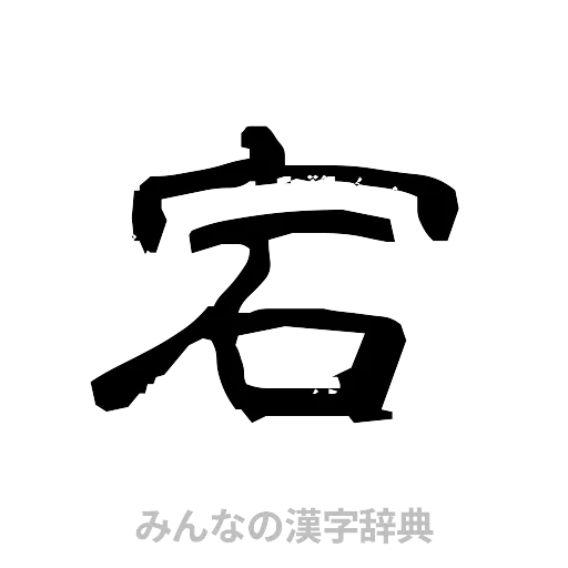 宕（隷書体）