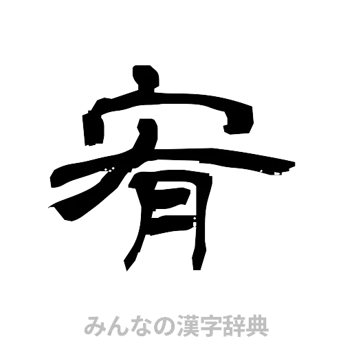 宥（隷書体）