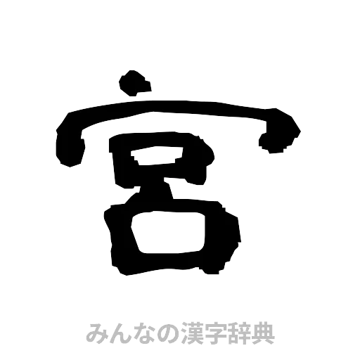 宮（隷書体）