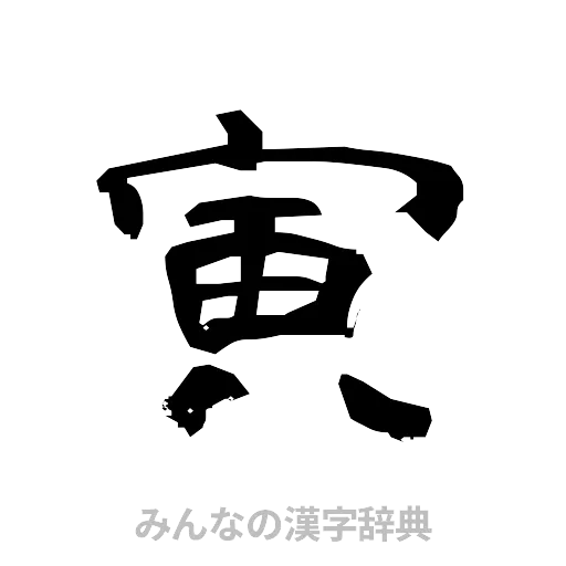 寅（隷書体）