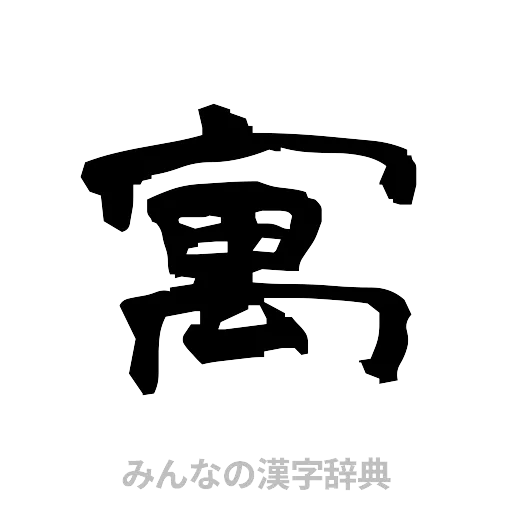 寓（隷書体）