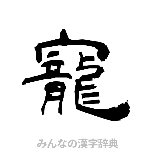寵（隷書体）