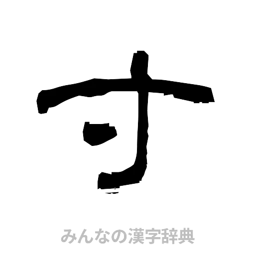 寸（隷書体）