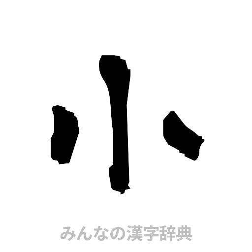 小（隷書体）