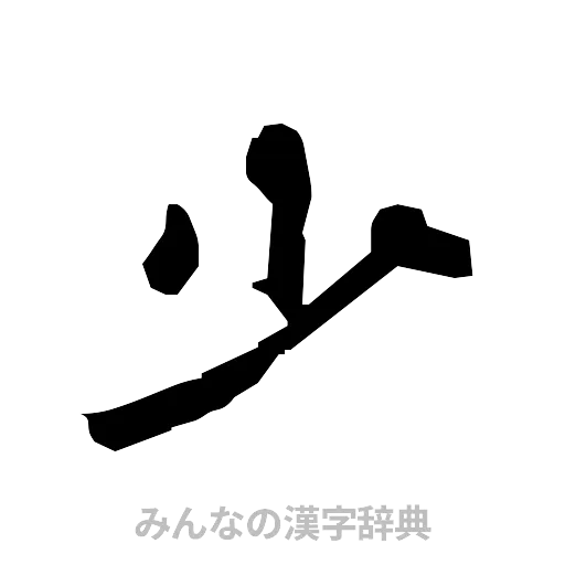 少（隷書体）