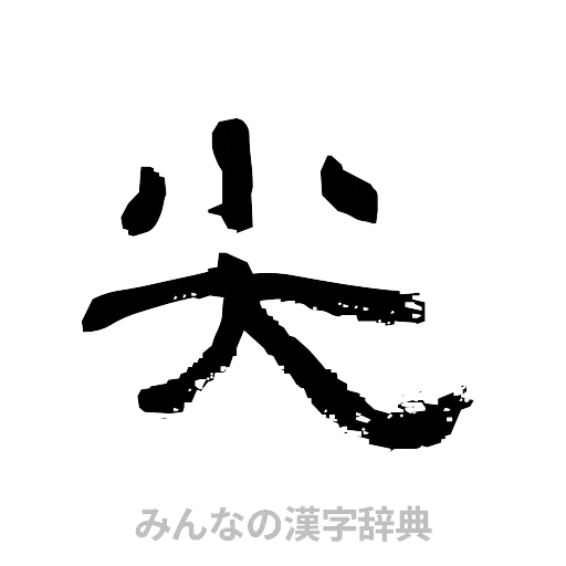 尖（隷書体）