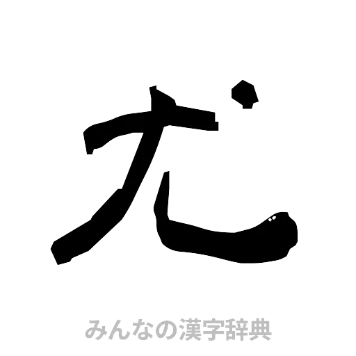 尤（隷書体）