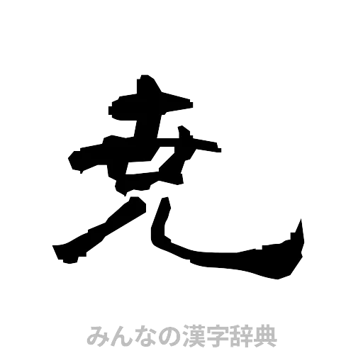 尭（隷書体）