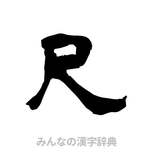 尺（隷書体）