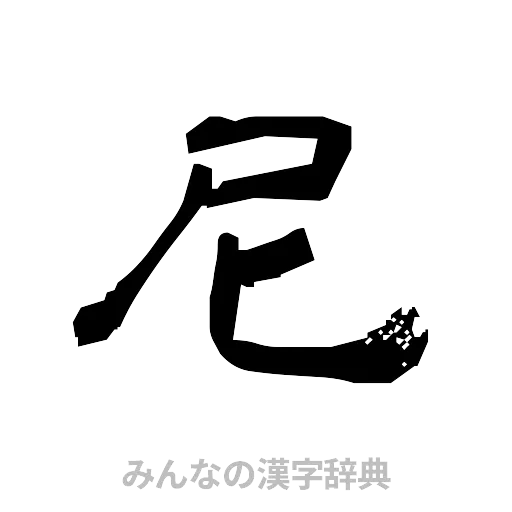 尼（隷書体）