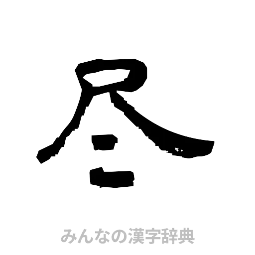 尽（隷書体）