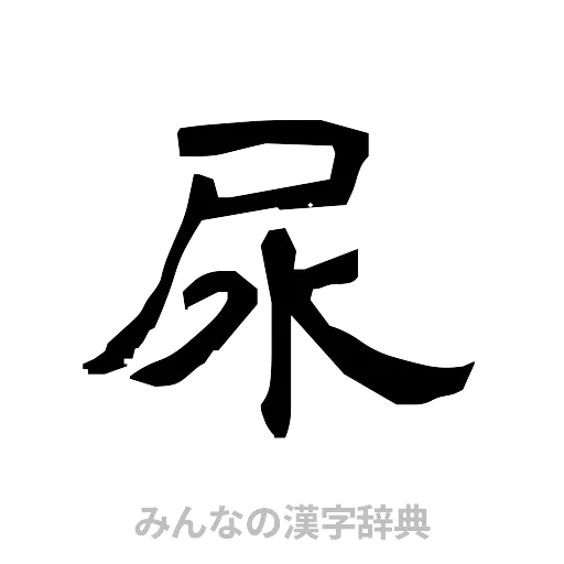 尿（隷書体）