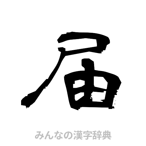 届（隷書体）