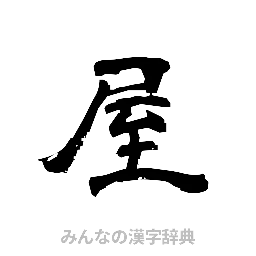 屋（隷書体）