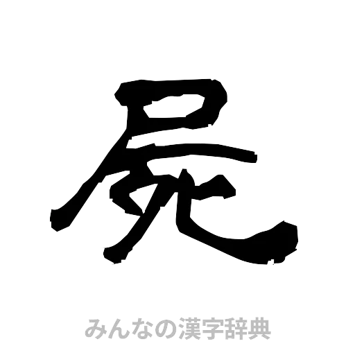 屍（隷書体）