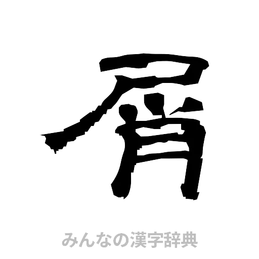 屑（隷書体）