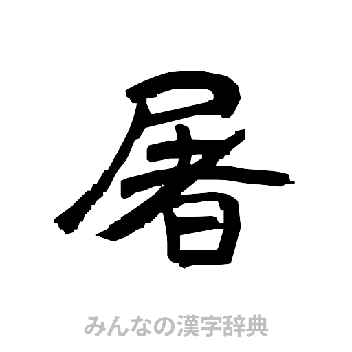 屠（隷書体）