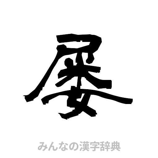 屡（隷書体）