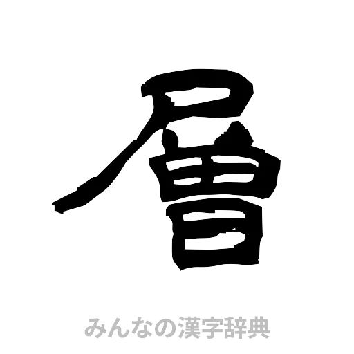 層（隷書体）