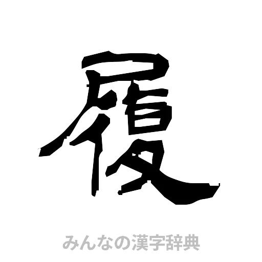 履（隷書体）