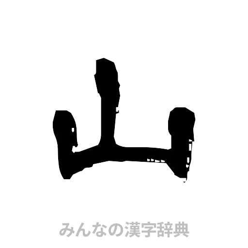 山（隷書体）
