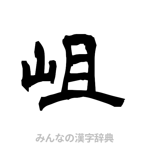 岨（隷書体）