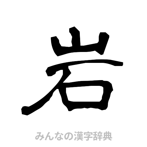 岩（隷書体）