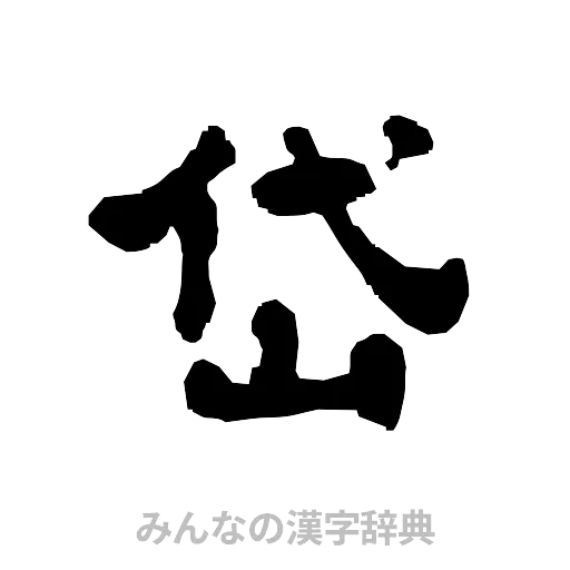 岱（隷書体）