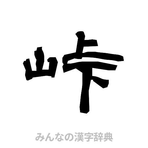 峠（隷書体）
